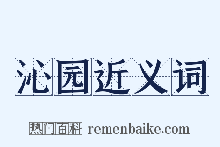 沁园近义词是什么意思的图片